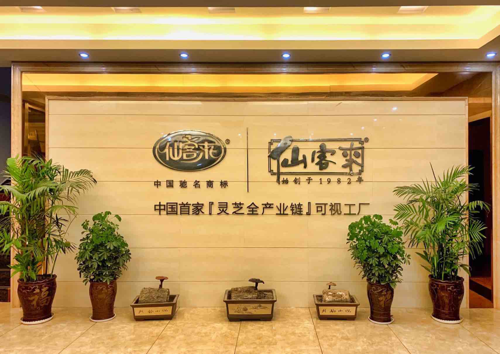 杭州亞運會官方靈芝產(chǎn)品供應商|杭州亞運會官方供應商|中國靈芝十大品牌|仙客來靈芝|仙客來靈芝破壁孢子粉|仙客來孢子油|仙客來靈芝飲片|仙客來破壁孢子粉|靈芝孢子油|孢子粉|靈芝破壁孢子粉|靈芝|中華老字號