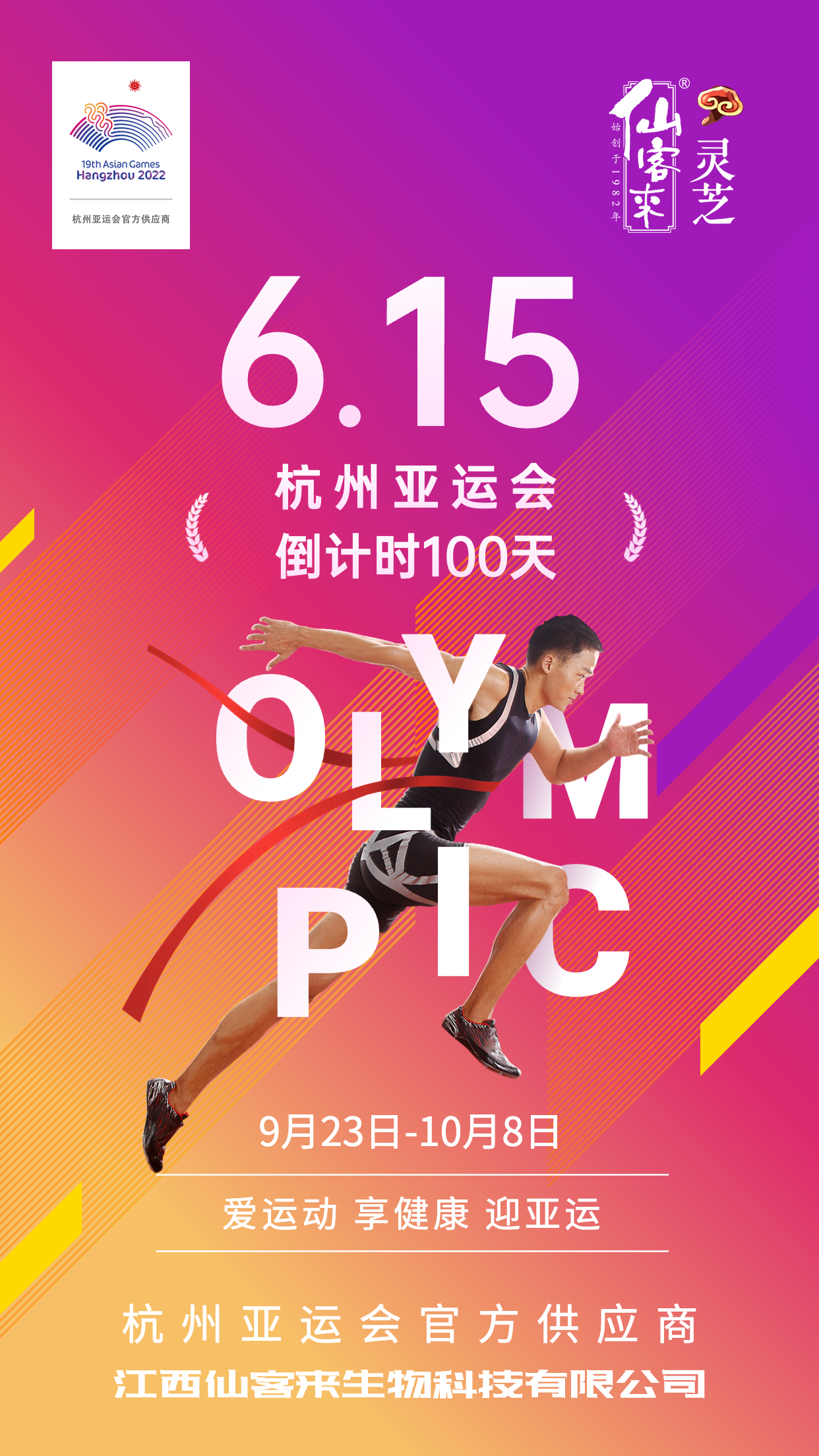 杭州亞運(yùn)會(huì)官方靈芝產(chǎn)品供應(yīng)商|杭州亞運(yùn)會(huì)官方供應(yīng)商|中國(guó)靈芝十大品牌|仙客來靈芝|仙客來靈芝破壁孢子粉|仙客來孢子油|仙客來靈芝飲片|仙客來破壁孢子粉|靈芝孢子油|孢子粉|靈芝破壁孢子粉|靈芝|中華老字號(hào)