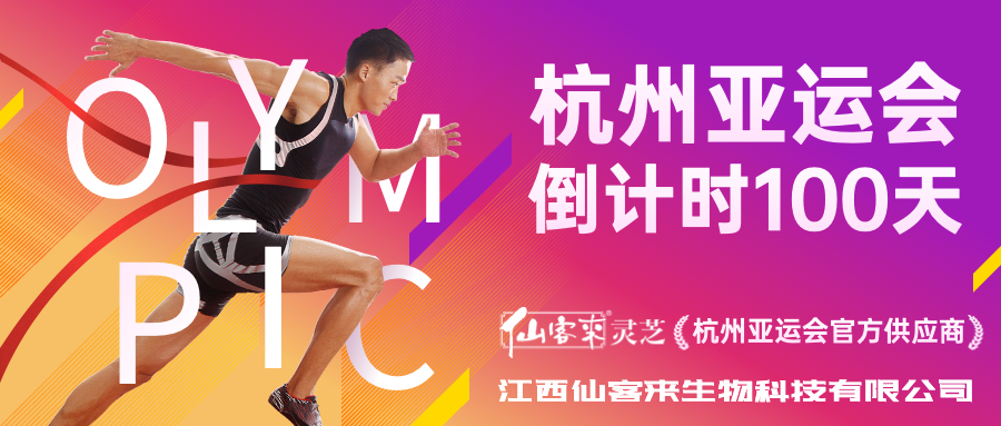 杭州亞運(yùn)會(huì)官方靈芝產(chǎn)品供應(yīng)商|杭州亞運(yùn)會(huì)官方供應(yīng)商|中國(guó)靈芝十大品牌|仙客來靈芝|仙客來靈芝破壁孢子粉|仙客來孢子油|仙客來靈芝飲片|仙客來破壁孢子粉|靈芝孢子油|孢子粉|靈芝破壁孢子粉|靈芝|中華老字號(hào)