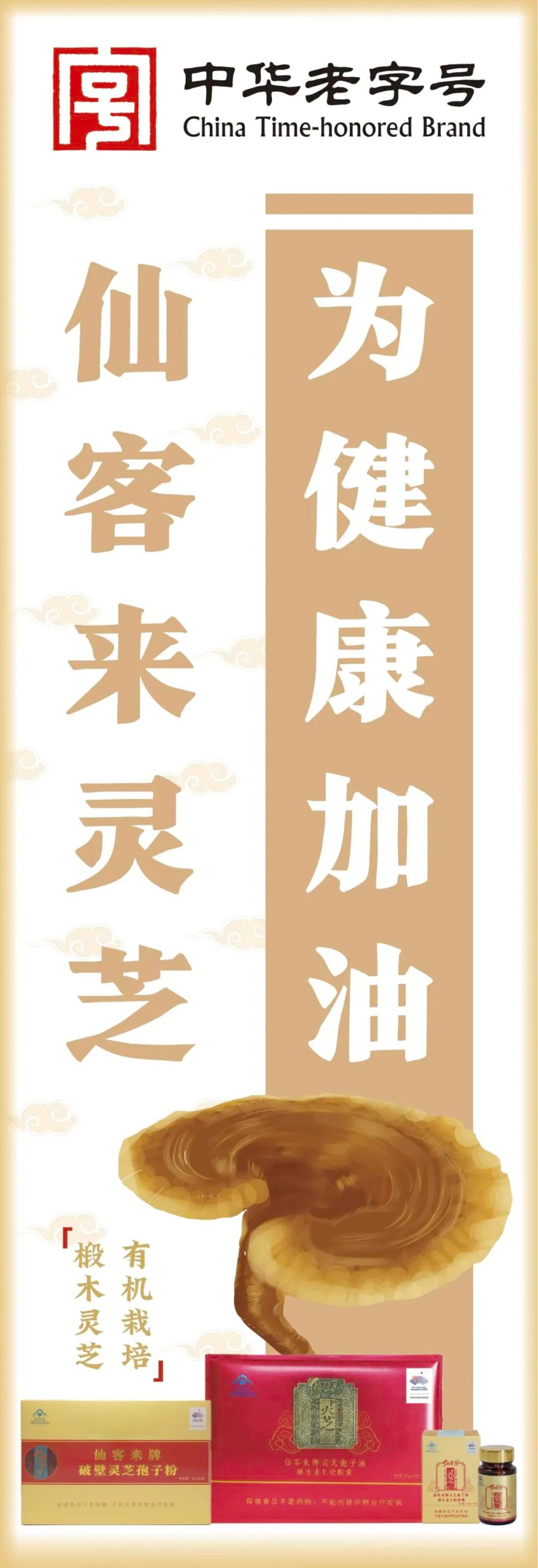 杭州亞運會官方靈芝產品供應商|杭州亞運會官方供應商|中國靈芝十大品牌|仙客來靈芝|仙客來靈芝破壁孢子粉|仙客來孢子油|仙客來靈芝飲片|仙客來破壁孢子粉|靈芝孢子油|孢子粉|靈芝破壁孢子粉|靈芝|中華老字號