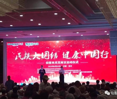 “民族大團(tuán)結(jié) 健康中國行”邀中科院院士、頂級專家走進(jìn)南京！3000人見證！仙客來攜手莊泰集團(tuán)共筑“民族健康夢”！