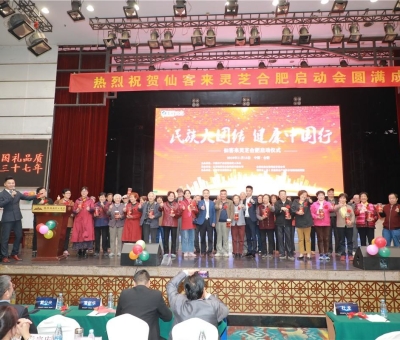 院士、專家攜手把健康“盛宴”帶給各大民族  為建設健康中國貢獻力量“民族大團結健康中國行”活動暨仙客 來靈芝啟動儀式在安徽合肥隆重舉行