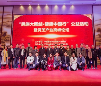 “民族大團(tuán)結(jié) 健康中國行”公益活動寧波站暨靈芝產(chǎn)業(yè)高峰論壇盛大舉行 院士、教授、專家共話健康 千人聆聽！