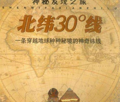 北緯30度？一條充滿(mǎn)著神奇和奧妙的緯度線(xiàn)