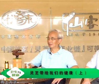 靈芝養(yǎng)生與健康（上）-林志彬、楊寶學(xué)教授作客仙客來公司 帶你認識靈芝