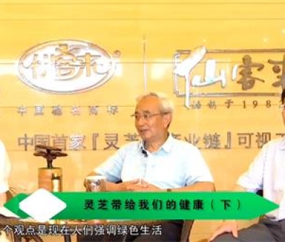 靈芝養(yǎng)生與健康（下）-林志彬、楊寶學(xué)教授等 揭開靈芝神秘面紗