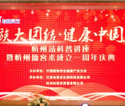 “民族大團(tuán)結(jié)  健康中國(guó)行”科普講座暨杭州仙客來(lái)周年慶典隆重舉行