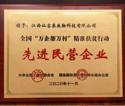 繼往開來： “仙客來”榮獲全國“萬企幫萬村”精準扶貧行動先進民營企業(yè)