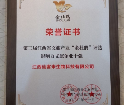 仙客來(lái)榮獲江西省影響力文旅產(chǎn)業(yè)十強(qiáng)企業(yè)！