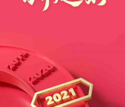 2020再見，2021你好！仙客來感恩與您同行