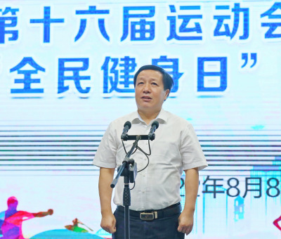 省運(yùn)會(huì)開幕倒計(jì)時(shí)100天暨“全民健身日”主題活動(dòng)啟動(dòng)儀式 仙客來靈芝員工參與