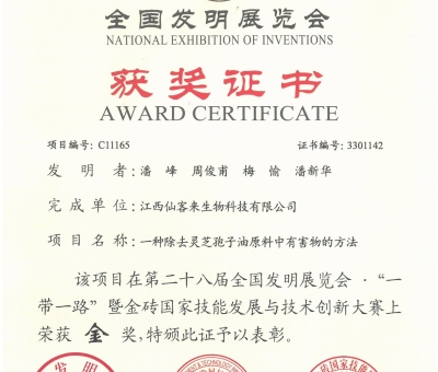 2024年仙客來在全國發(fā)明展覽會獲2項(xiàng)金獎(jiǎng)1項(xiàng)銅獎(jiǎng)