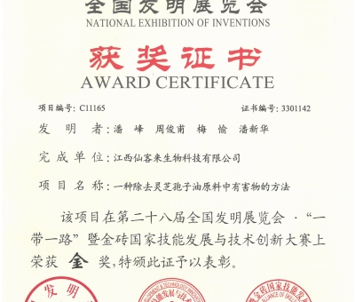 仙客來靈芝榮獲全國發(fā)明展覽會(huì)“金獎(jiǎng)”